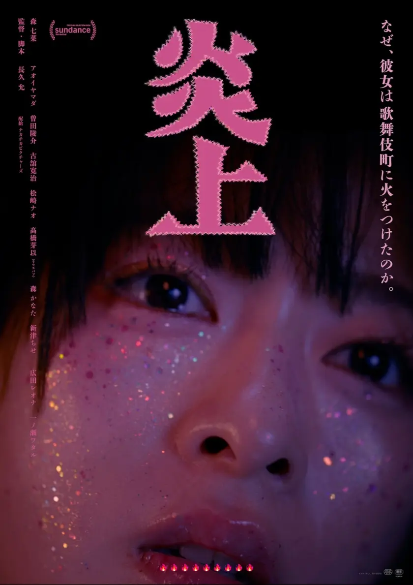 炎上 ポスター