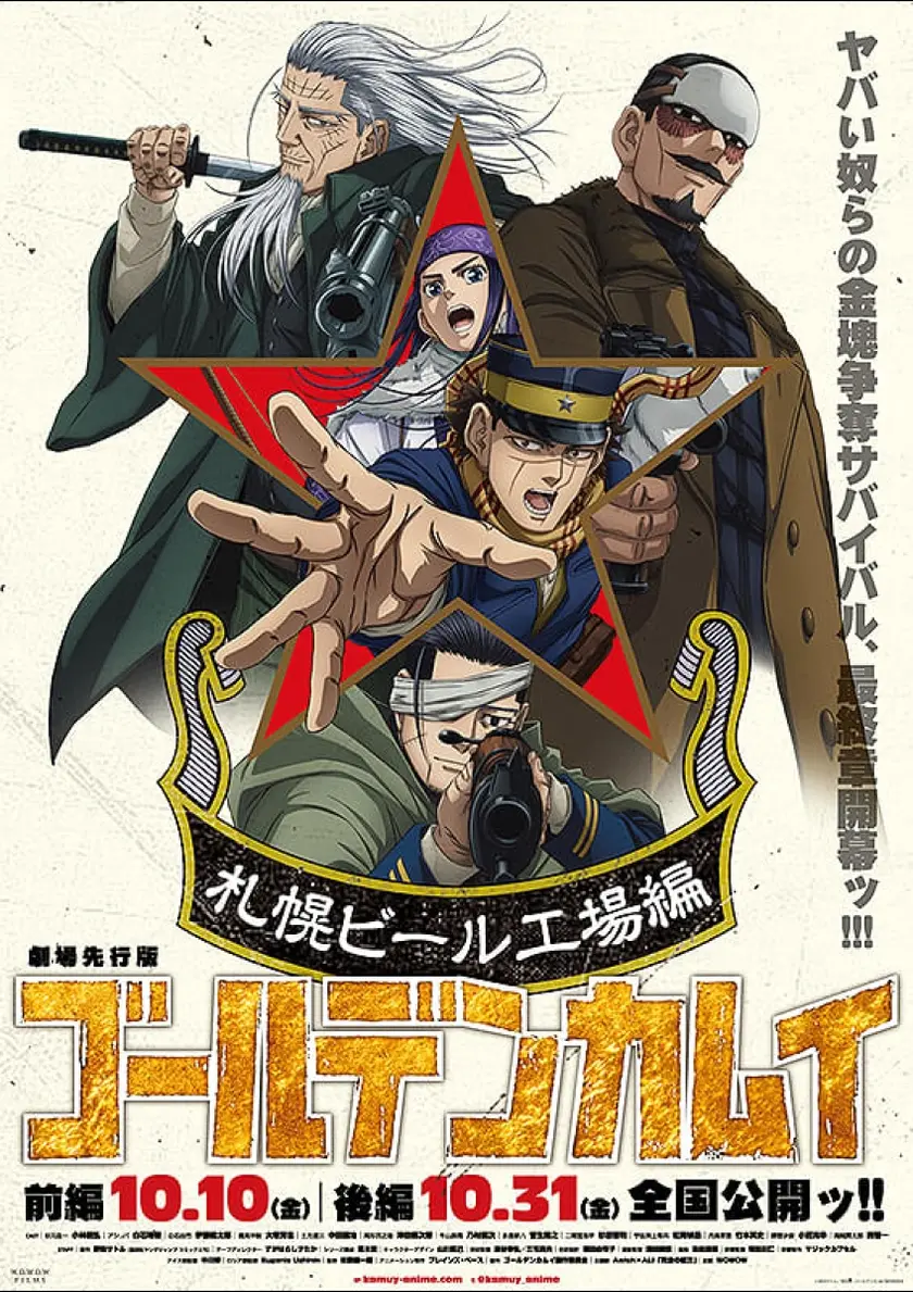 劇場先行版 アニメ「ゴールデンカムイ」札幌ビール工場編 前編 ポスター