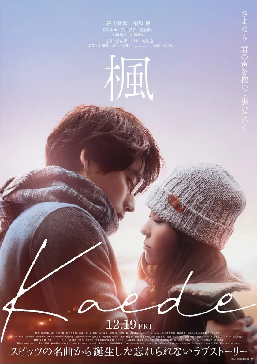 楓（2025） ポスター