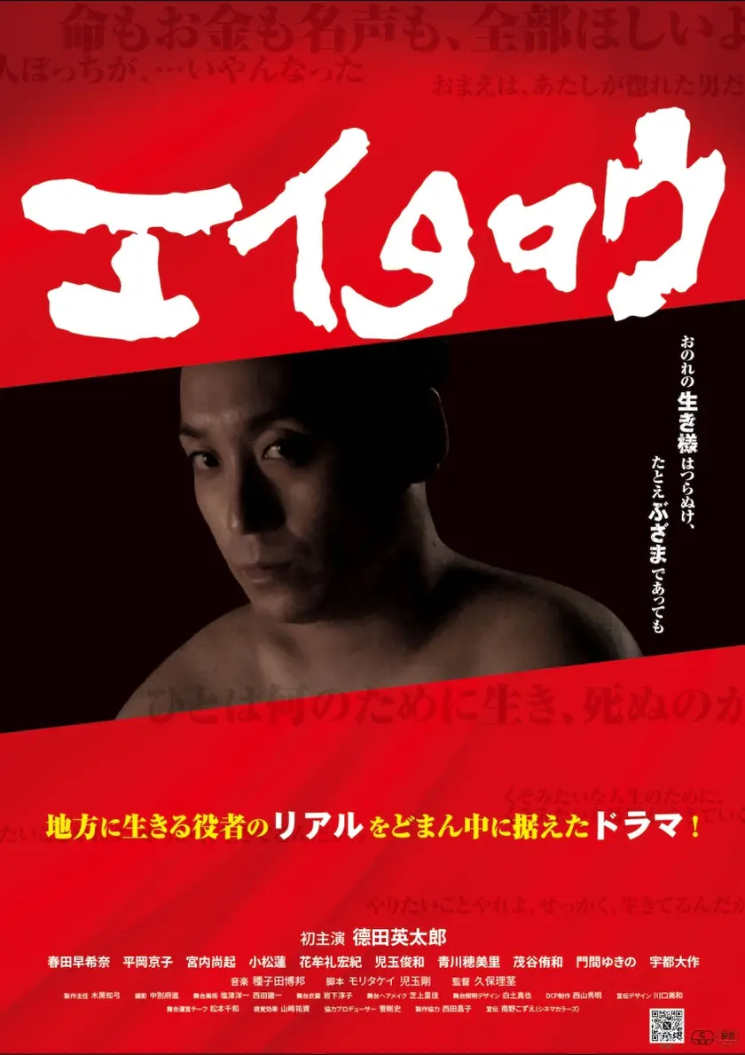 エイタロウ ポスター