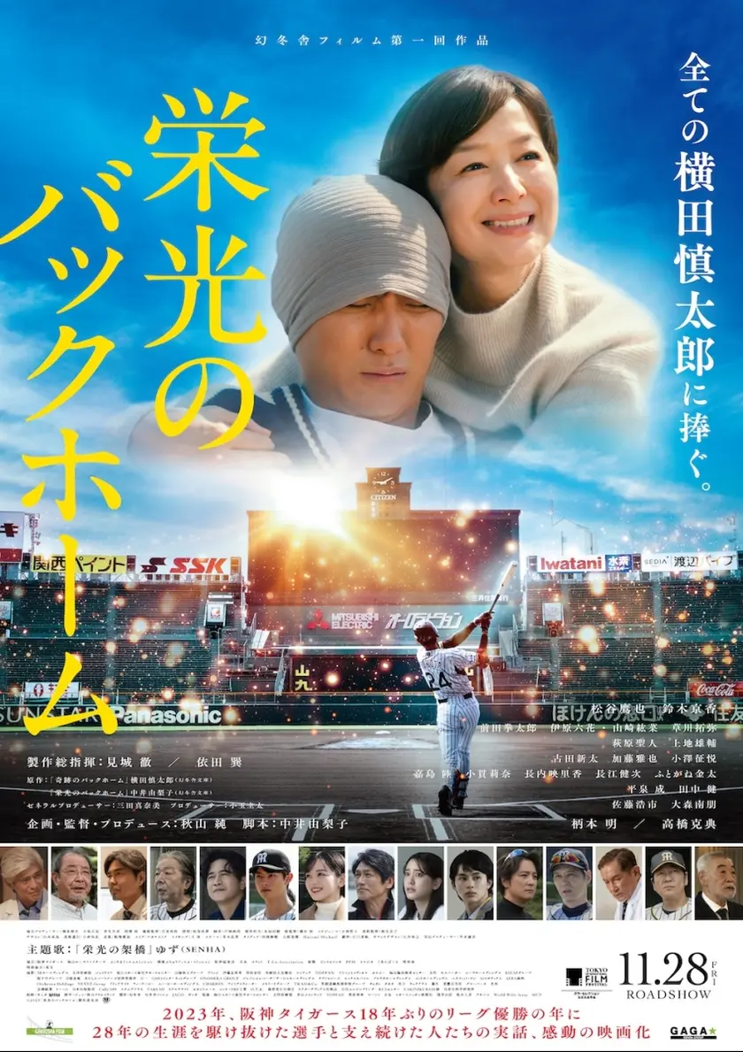 栄光のバックホーム ポスター