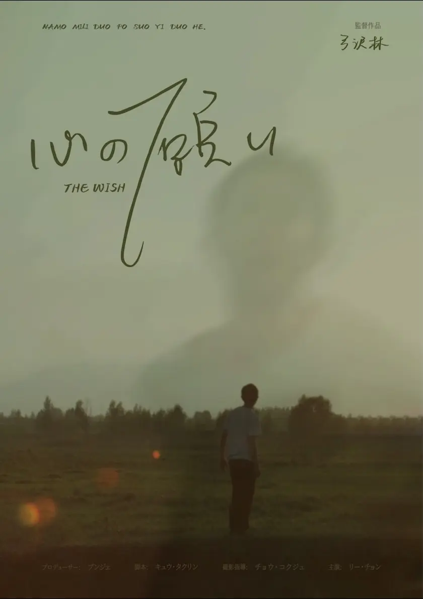 心の願い ポスター