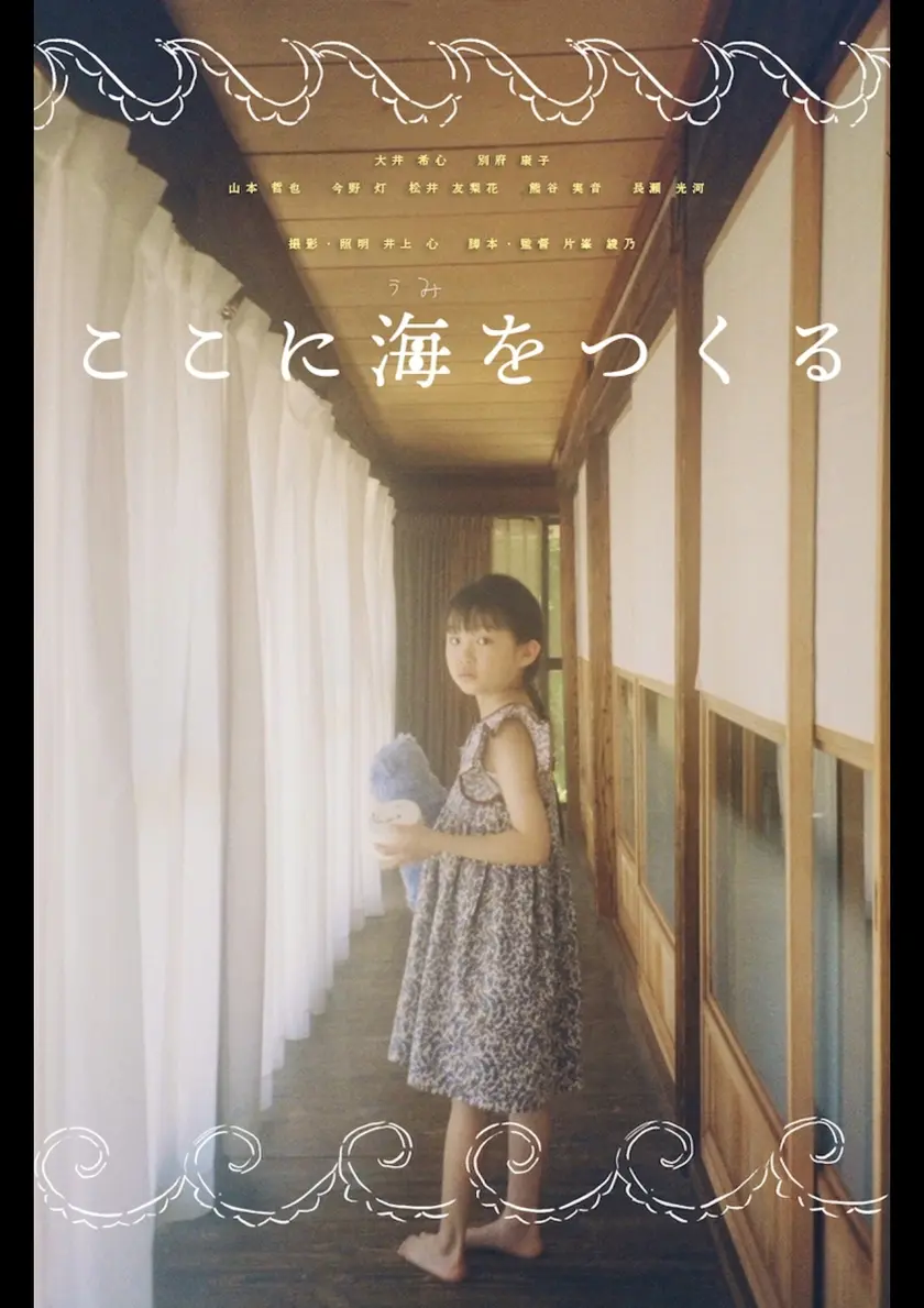 ここに海をつくる ポスター