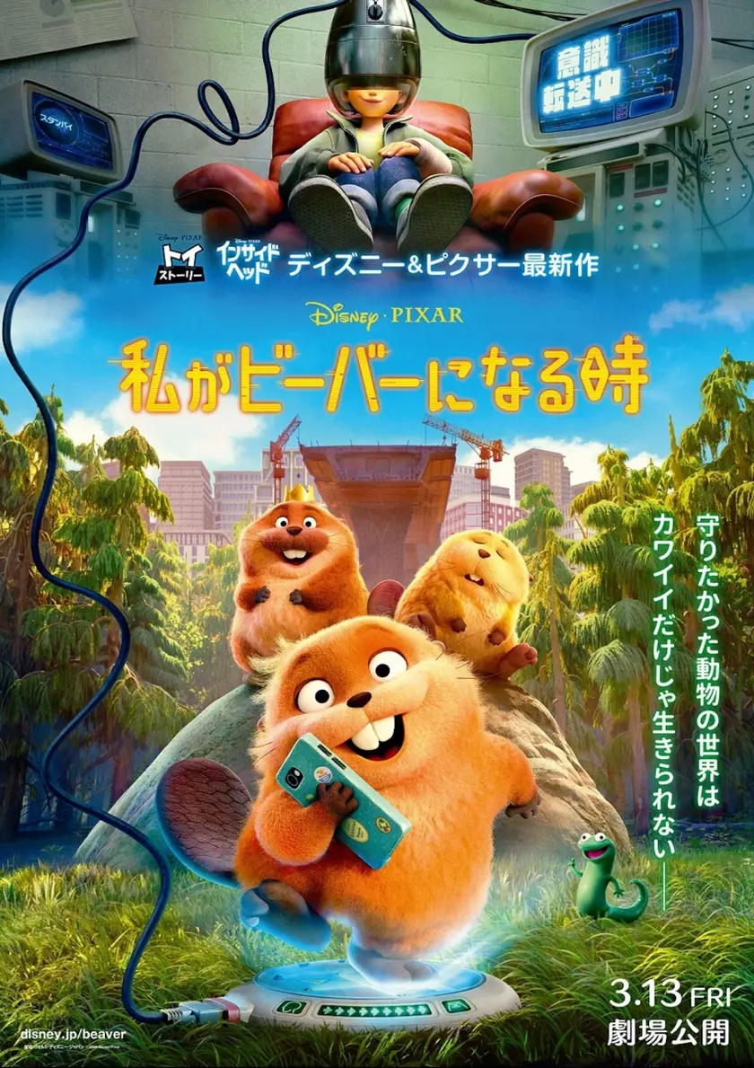 私がビーバーになる時 ポスター