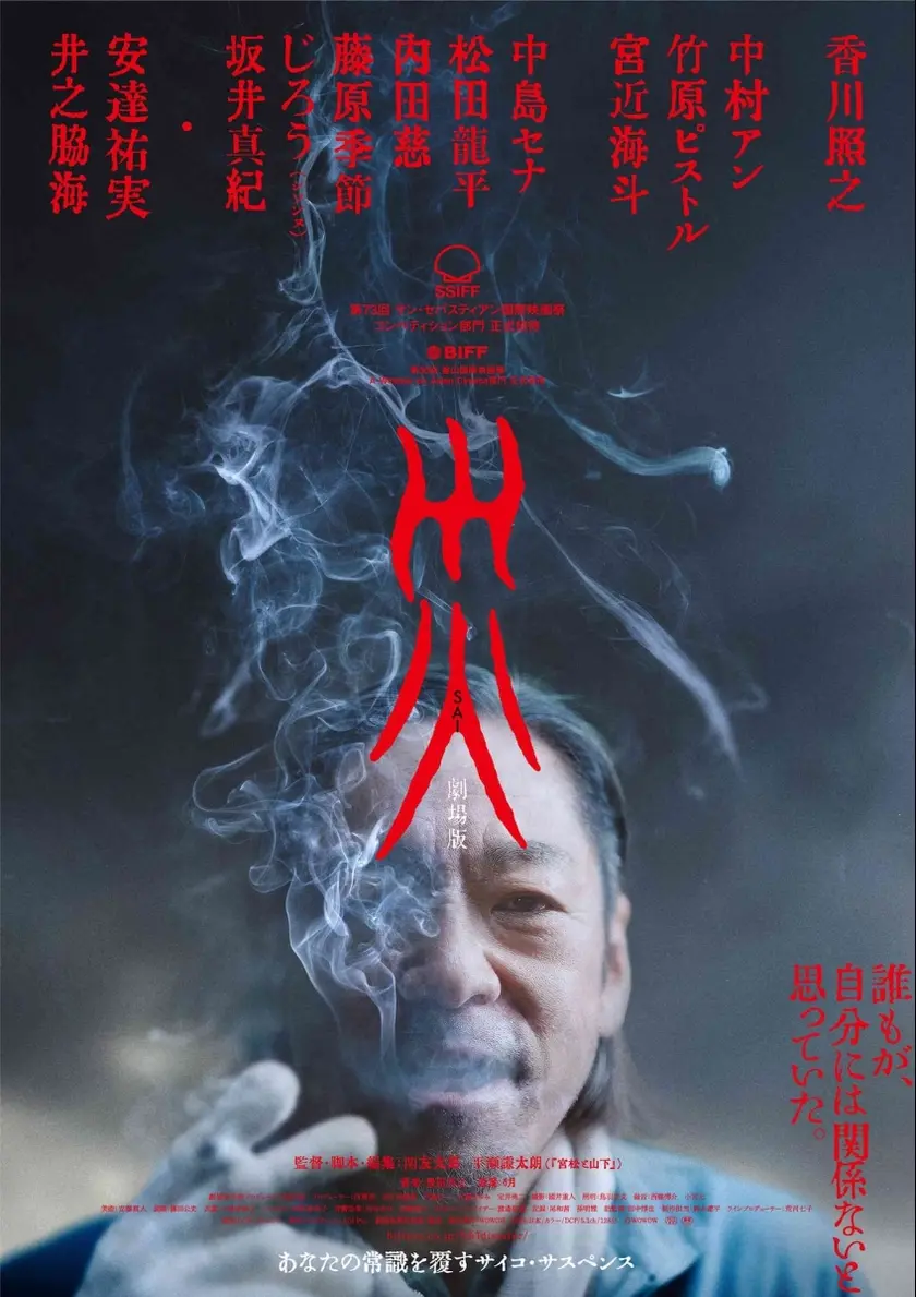 災 劇場版 ポスター