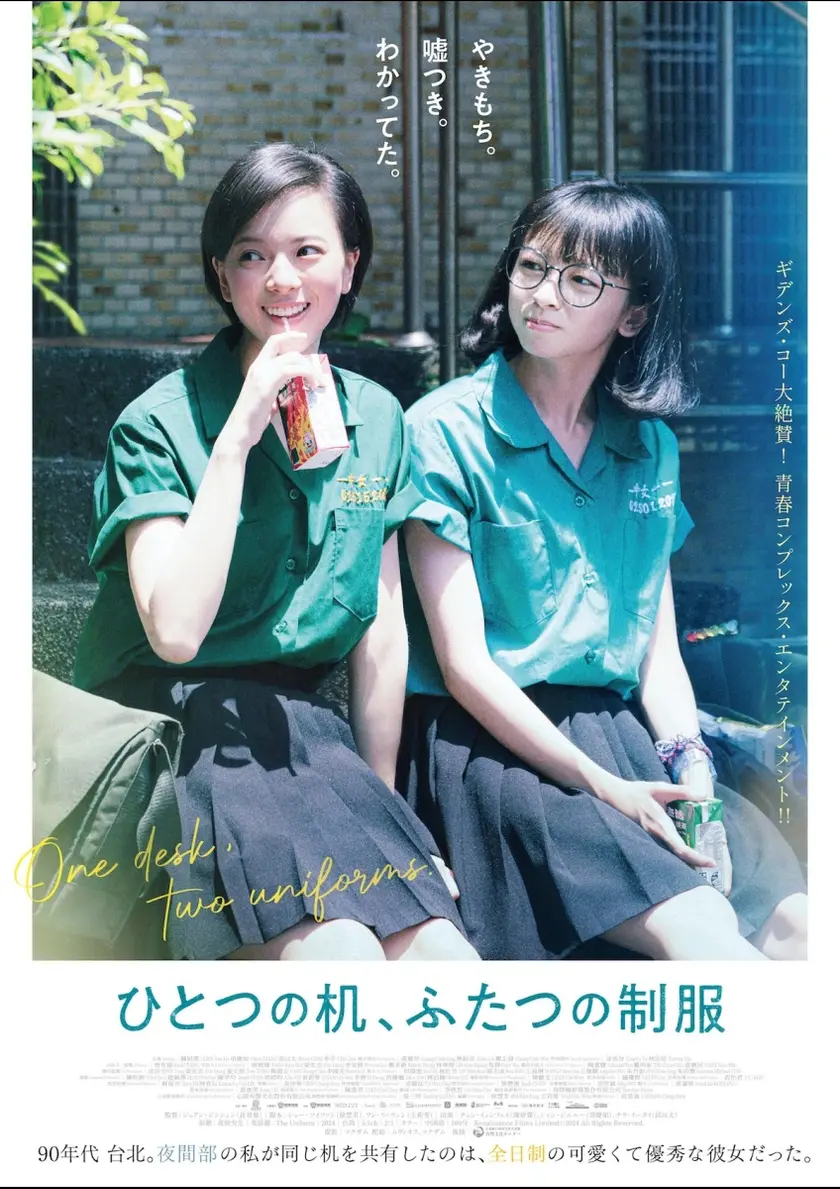 ひとつの机、ふたつの制服 ポスター