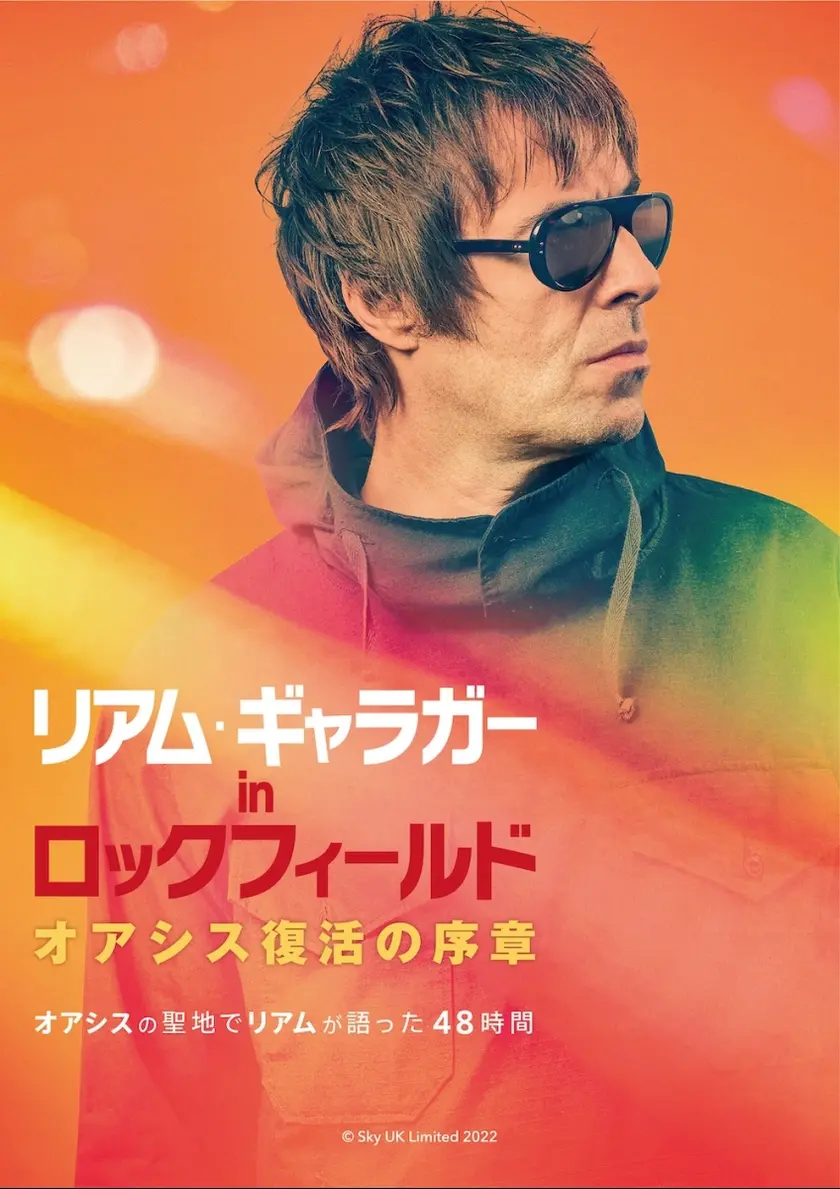 リアム・ギャラガー in ロックフィールド　オアシス復活の序章 ポスター