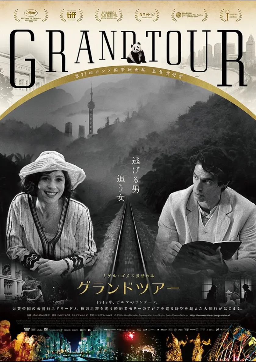 グランドツアー（2025） ポスター