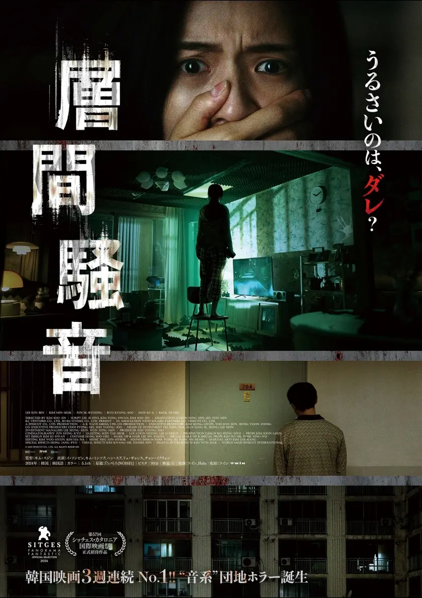 層間騒音 ポスター