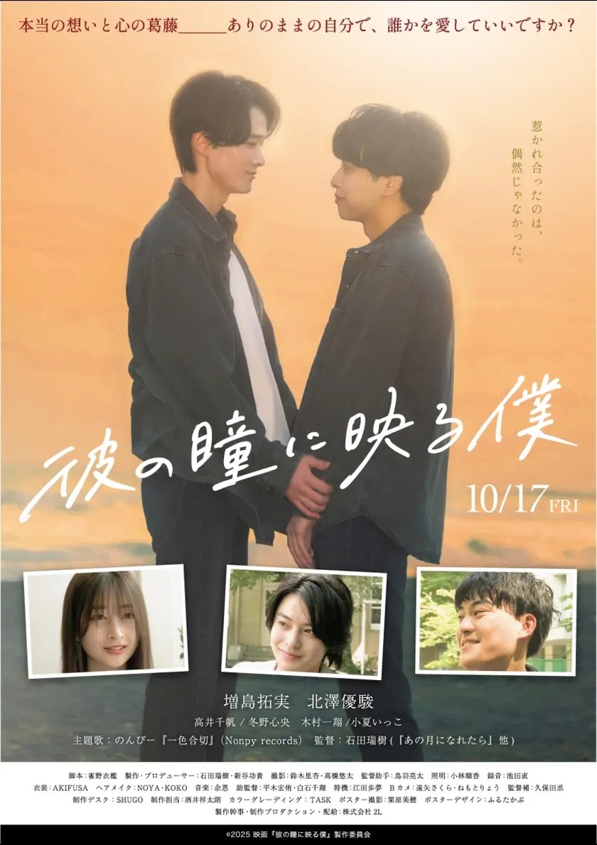 彼の瞳に映る僕 ポスター