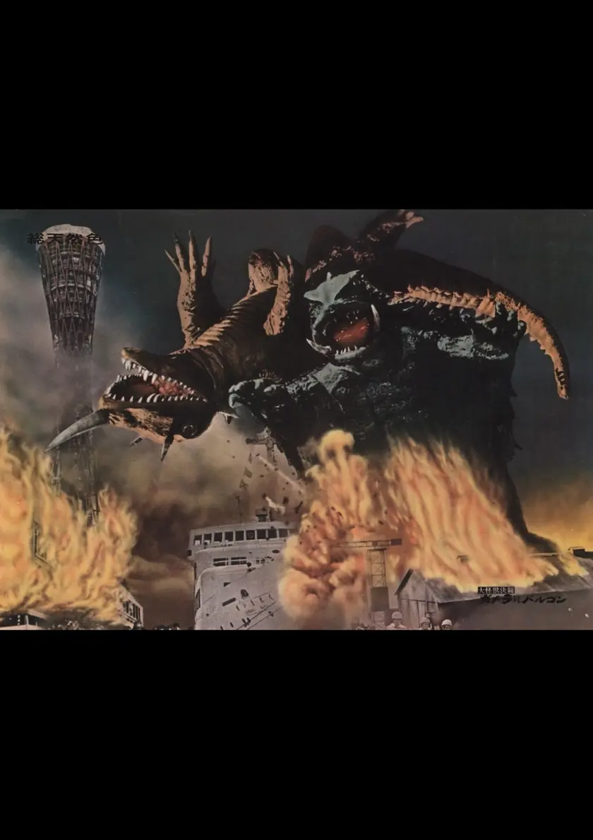 大怪獣決闘 ガメラ対バルゴン〈4Kデジタル修復版〉 ポスター