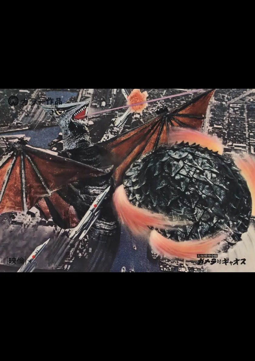 大怪獣空中戦 ガメラ対ギャオス〈4Kデジタル修復版〉 ポスター