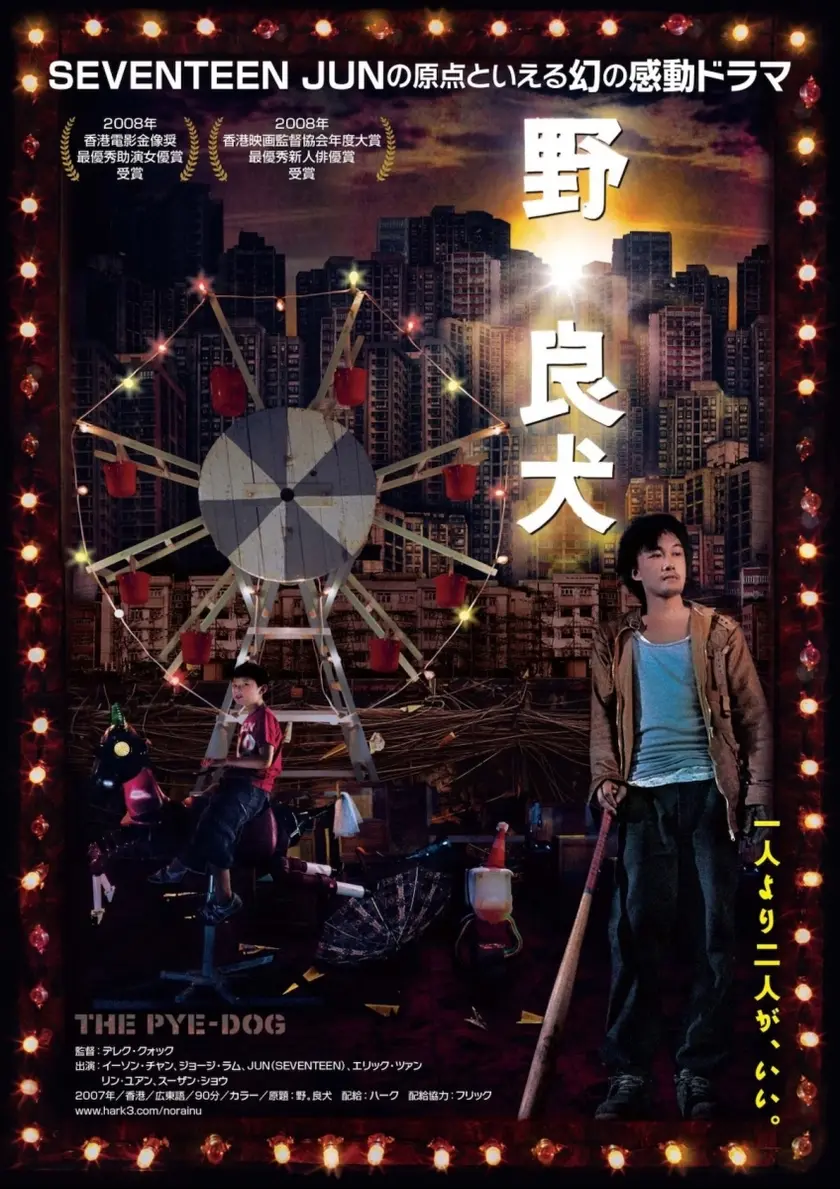 野。良犬 ポスター