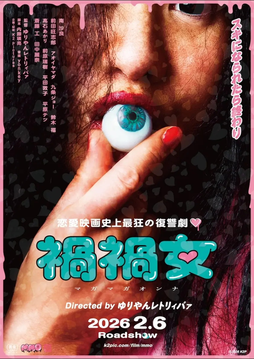 禍禍女 ポスター