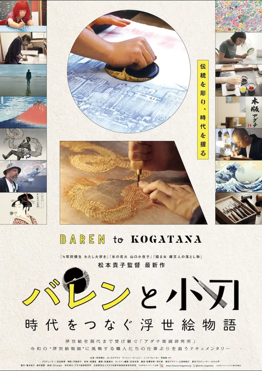 バレンと小刀　時代をつなぐ浮世絵物語 ポスター