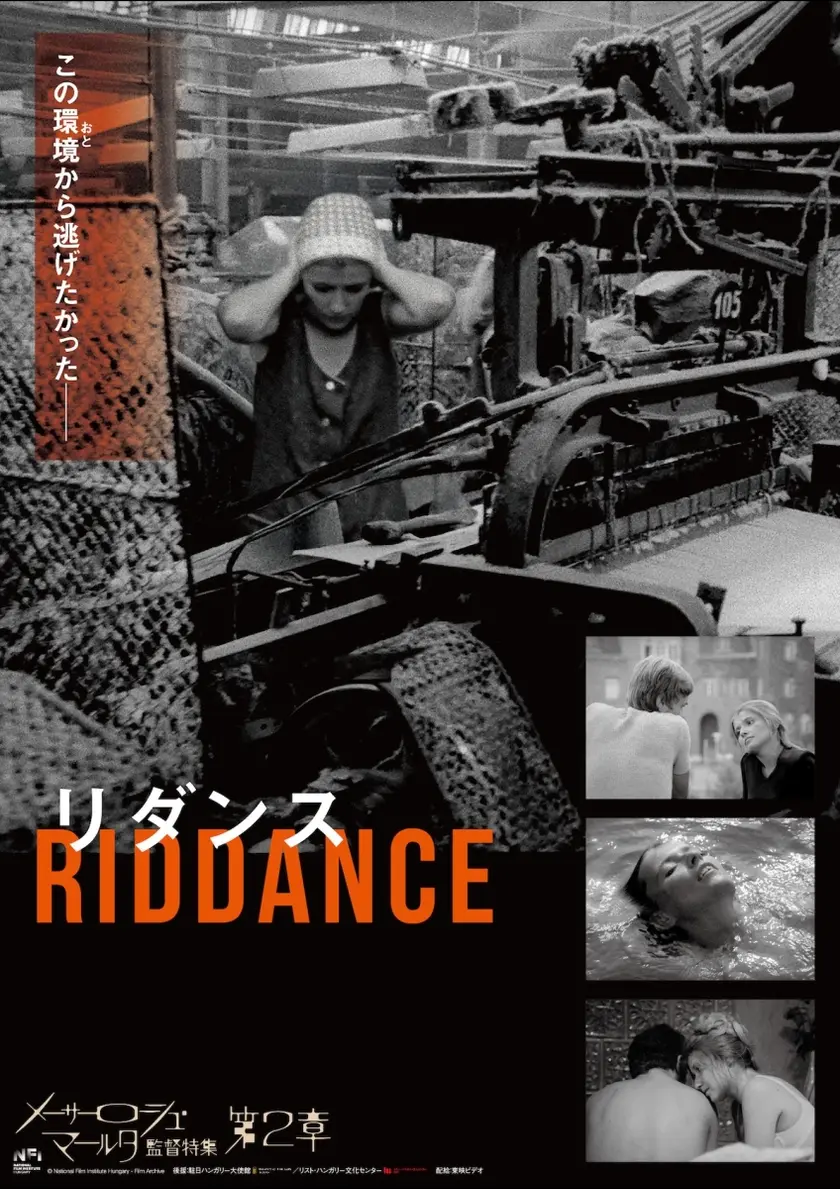 リダンス　4Kレストア版 ポスター