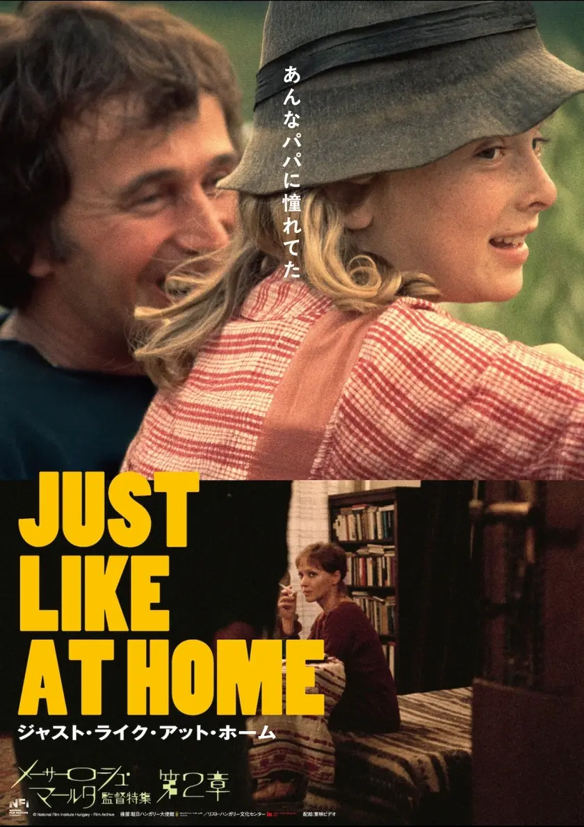 ジャスト・ライク・アット・ホーム　4Kレストア版 ポスター