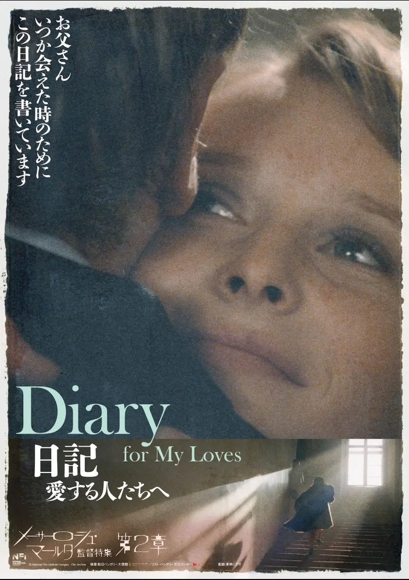 日記　愛する人たちへ　2Kレストア版 ポスター
