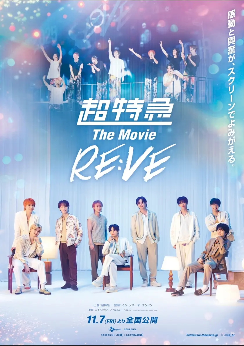 超特急 The Movie RE:VE ポスター