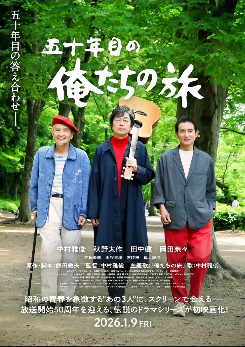 五十年目の俺たちの旅 ポスター