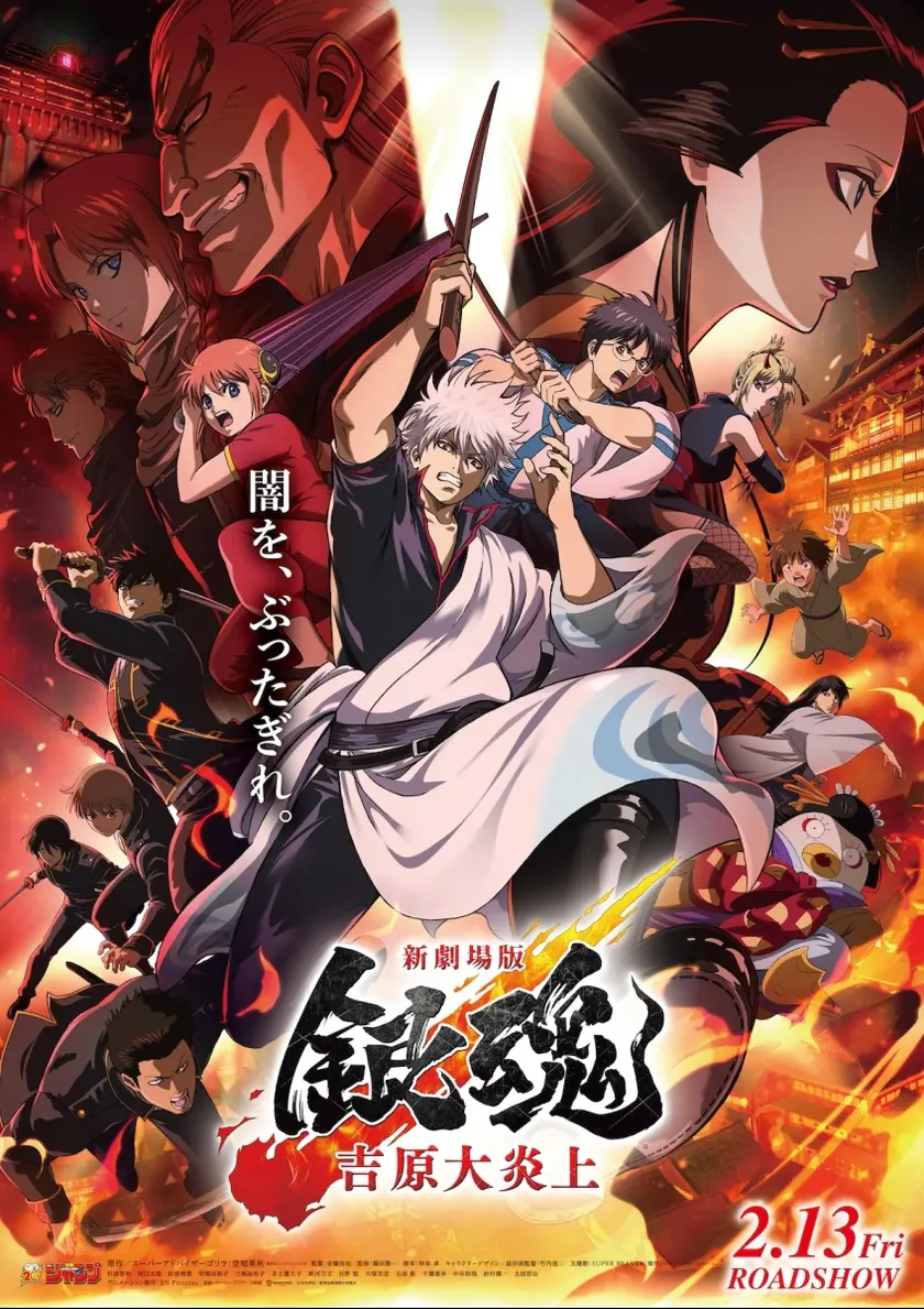 新劇場版 銀魂 -吉原大炎上- ポスター