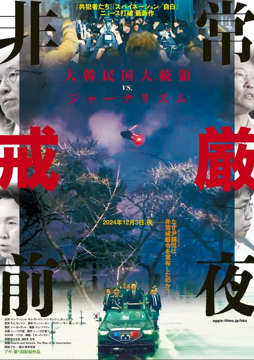 非常戒厳前夜 ポスター