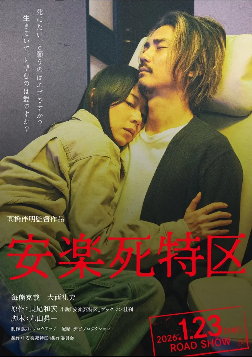 安楽死特区 ポスター