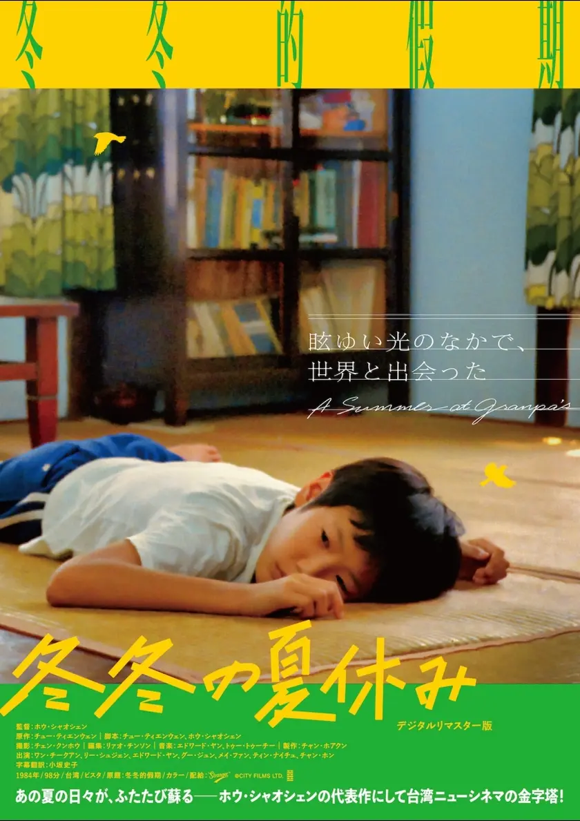冬冬の夏休み デジタル・リマスター版 ポスター