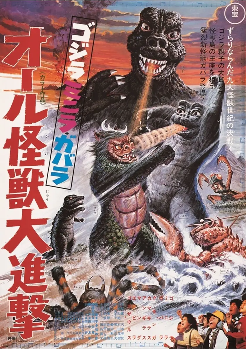 ゴジラ・ミニラ・ガバラ オール怪獣大進撃 4K デジタルリマスター版 ポスター
