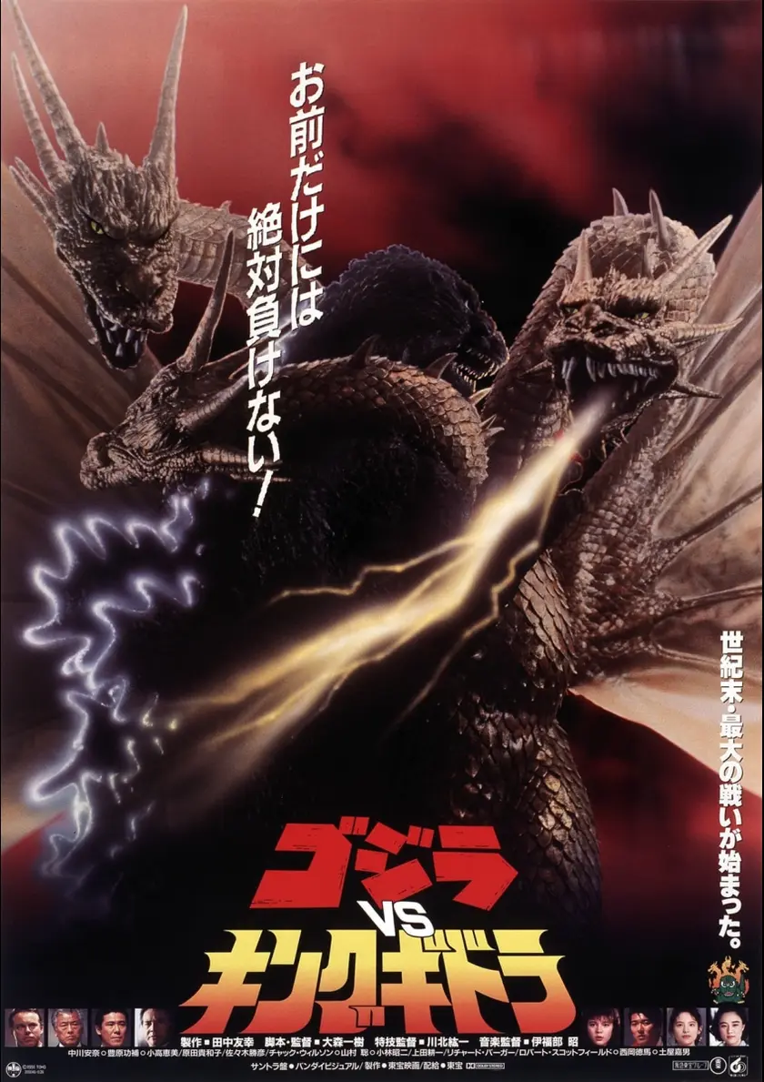 ゴジラVSキングギドラ 4Kデジタルリマスター版 ポスター