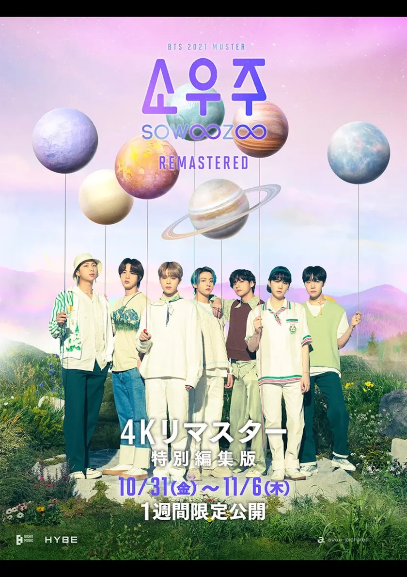 2021 BTS MUSTER SOWOOZOO　4Kリマスター特別編集版 ポスター