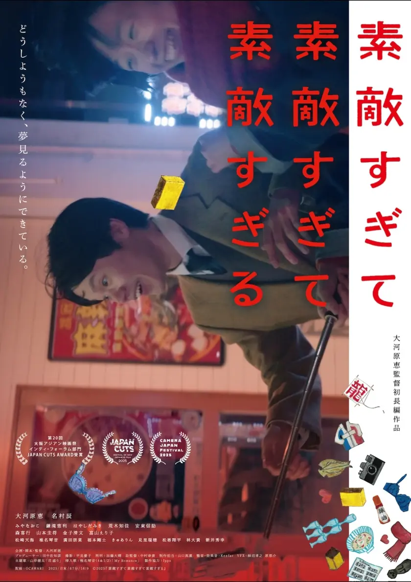 素敵すぎて素敵すぎて素敵すぎる ポスター