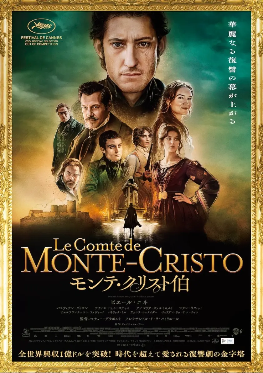 モンテ・クリスト伯（2025） ポスター
