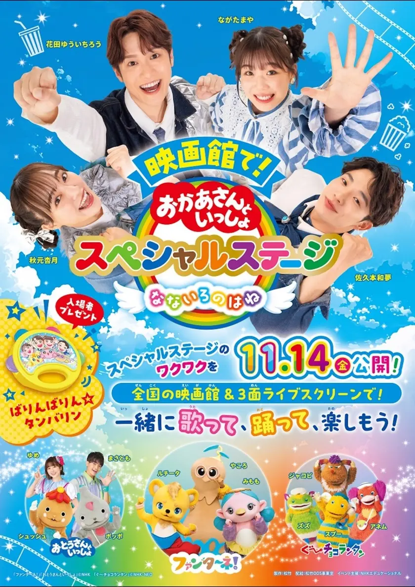 おかあさんといっしょスペシャルステージ2025　なないろのはね ポスター