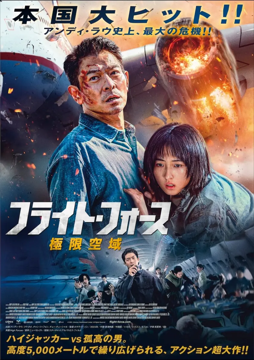 フライト・フォース　極限空域 ポスター