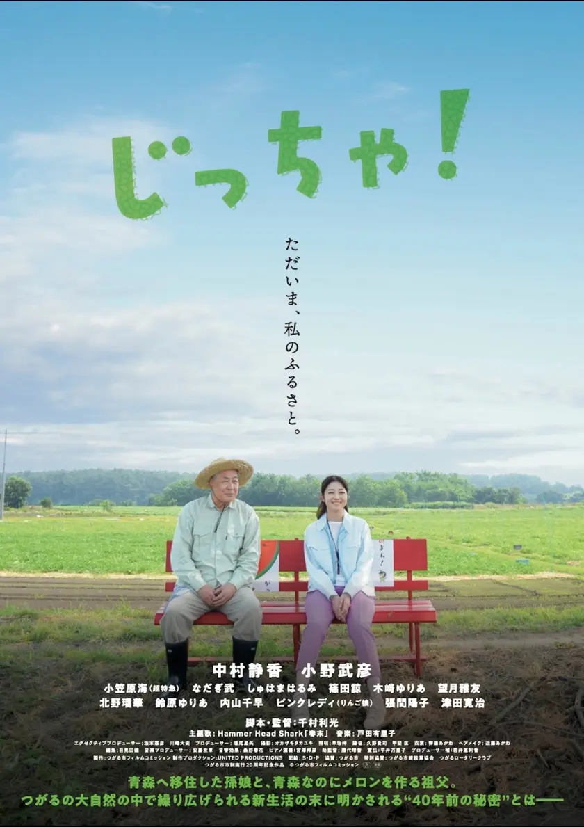 じっちゃ！ ポスター
