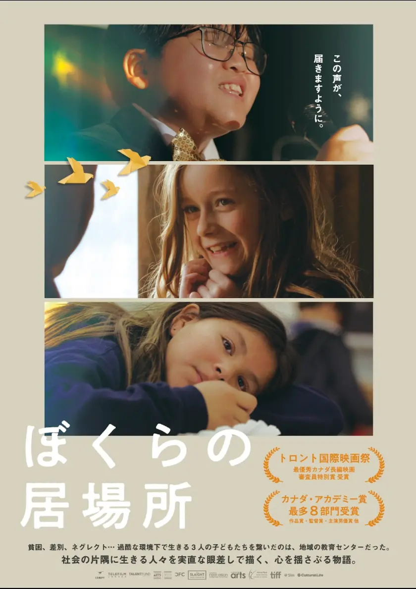 ぼくらの居場所 ポスター