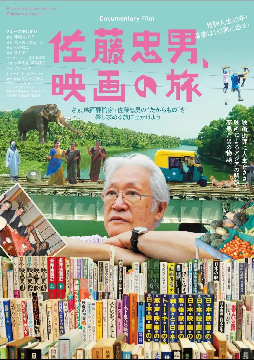 佐藤忠男、映画の旅 ポスター