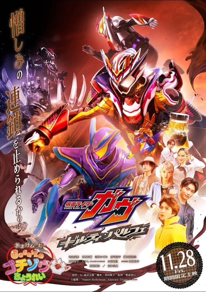 仮面ライダーガヴ ギルティ・パルフェ ポスター