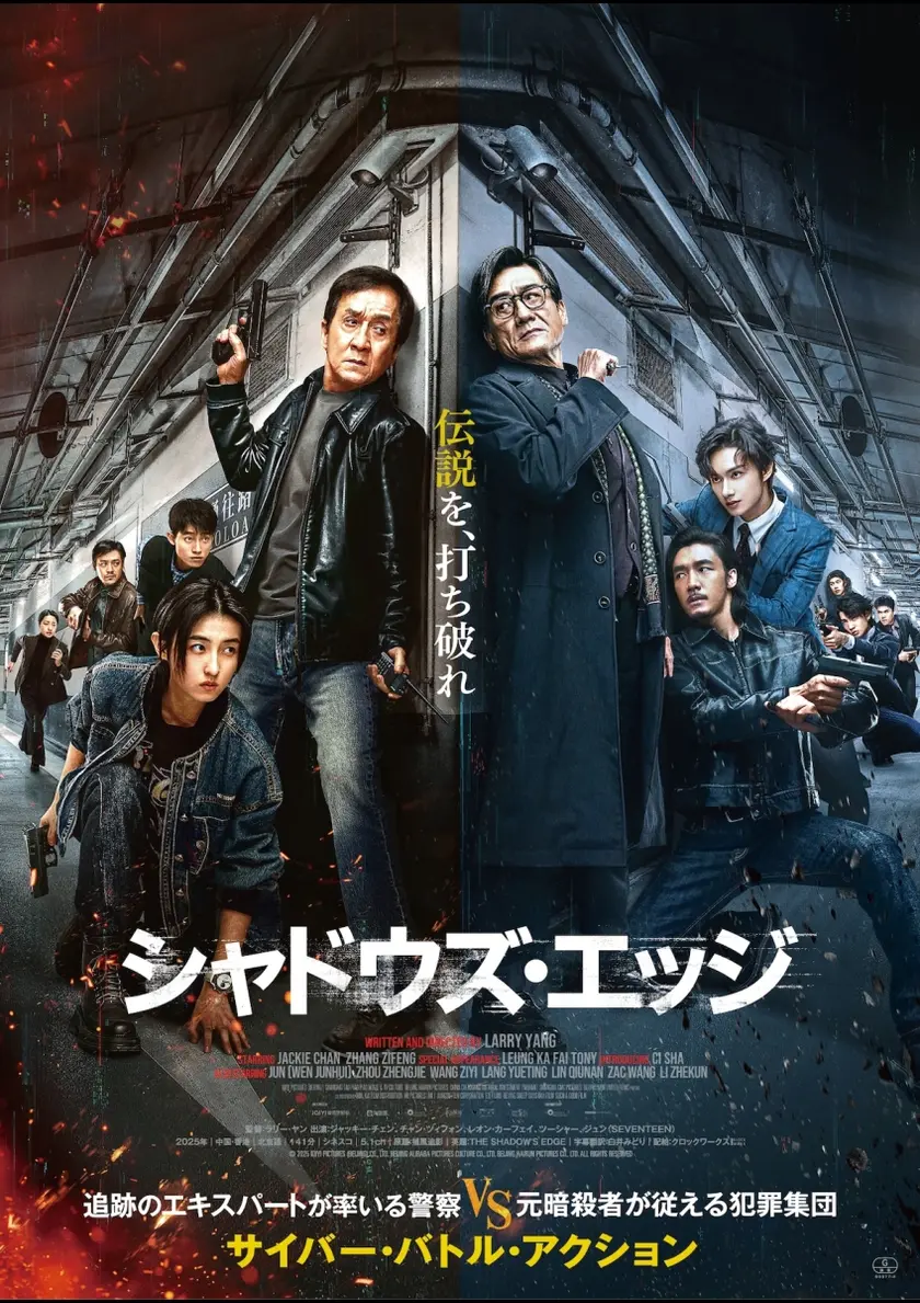 シャドウズ・エッジ ポスター