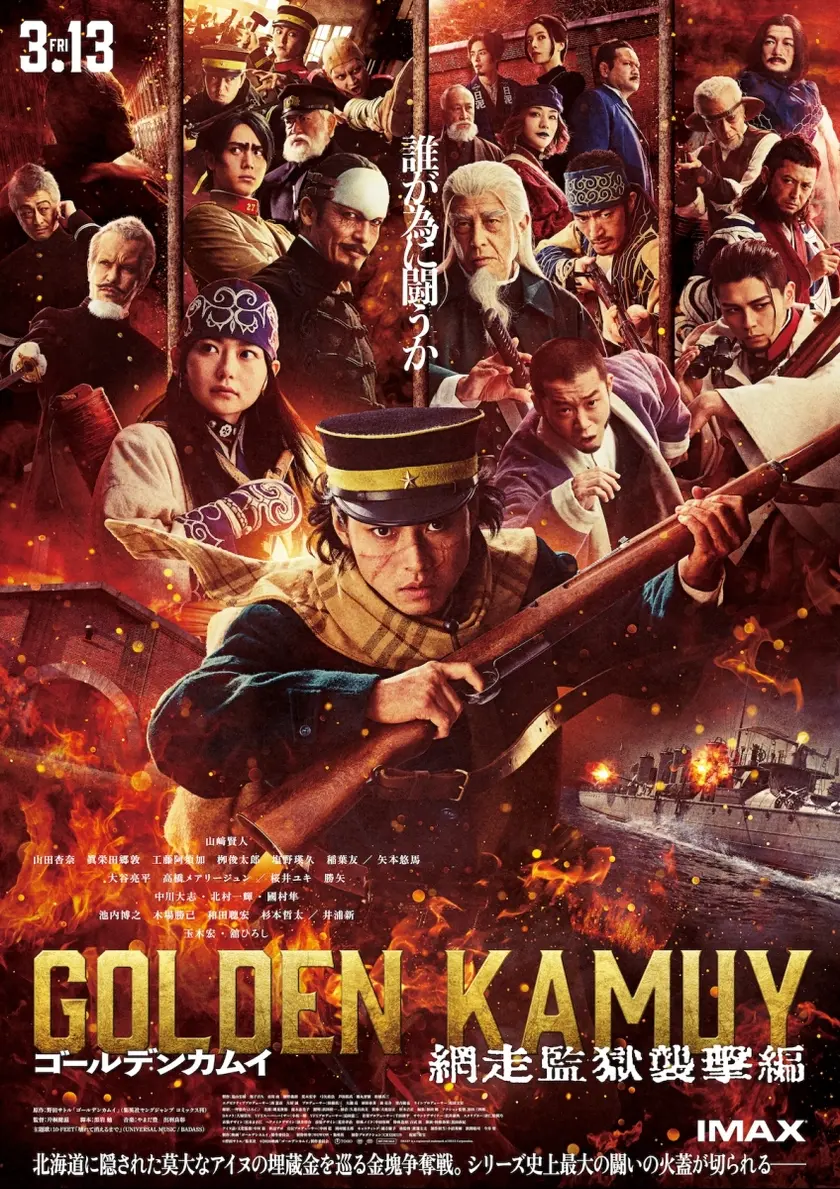 ゴールデンカムイ 網走監獄襲撃編 ポスター