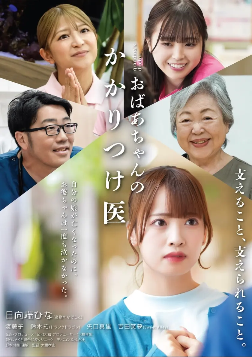 おばあちゃんのかかりつけ医 ポスター