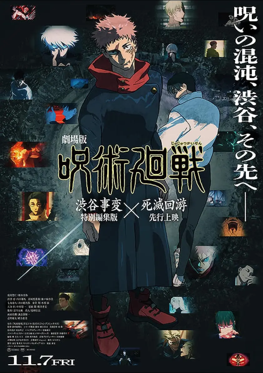 劇場版 呪術廻戦「渋谷事変 特別編集版」×「死滅回游 先行上映」 ポスター