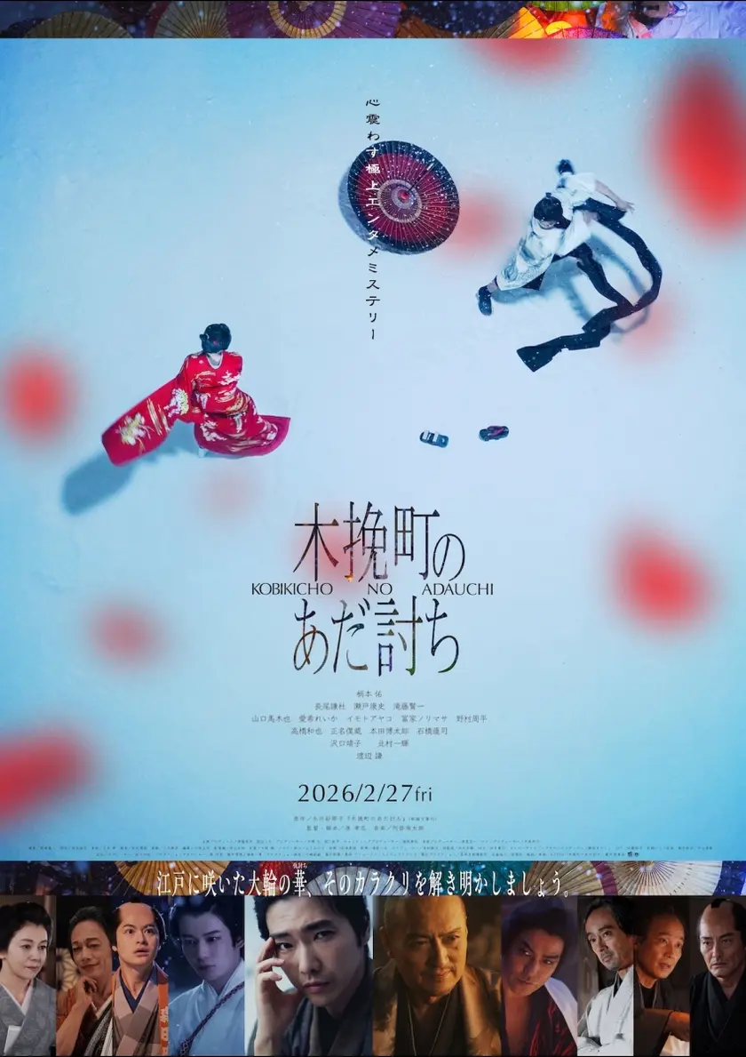 木挽町のあだ討ち ポスター