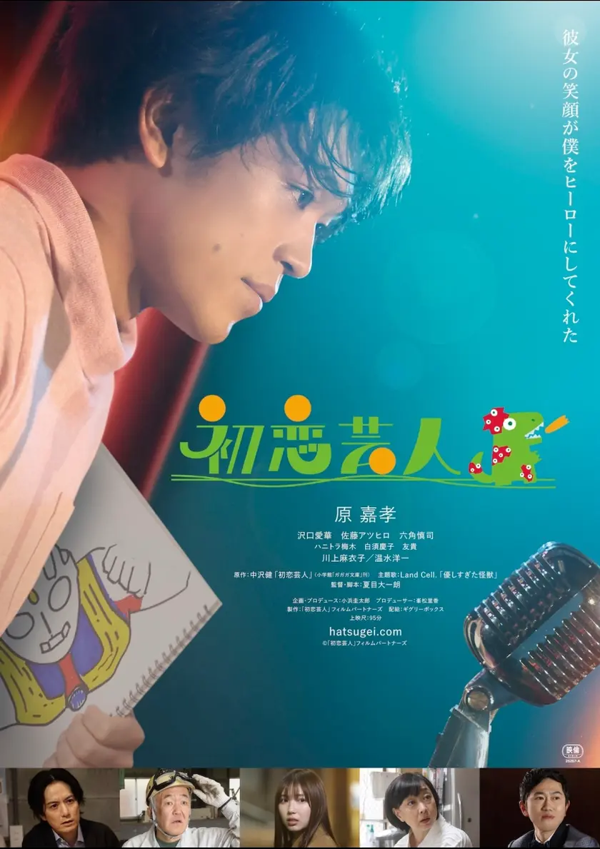 初恋芸人 ポスター