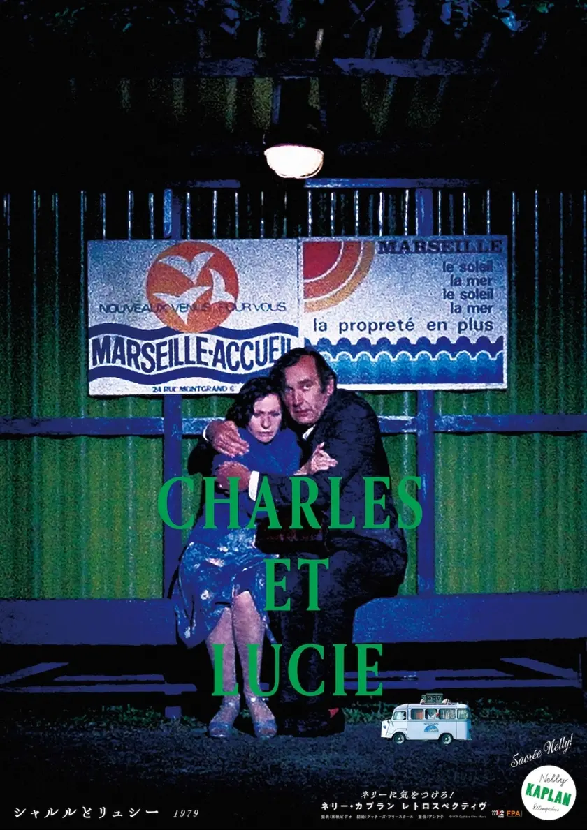 シャルルとリュシー ポスター