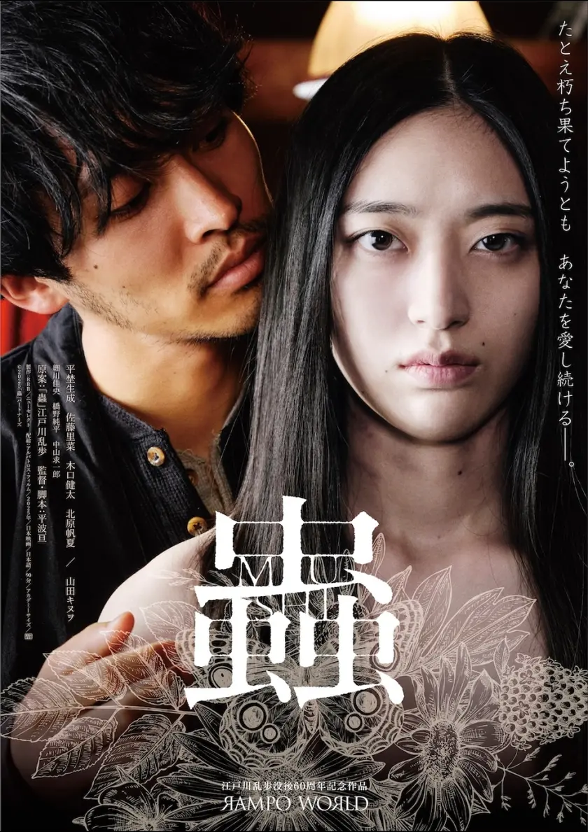 蟲 ポスター