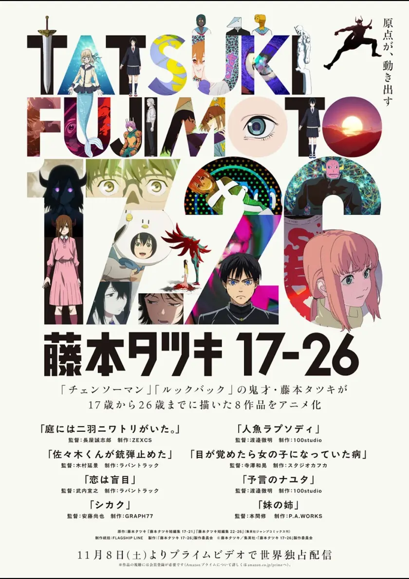 藤本タツキ 17-26＜Part-1＞ ポスター
