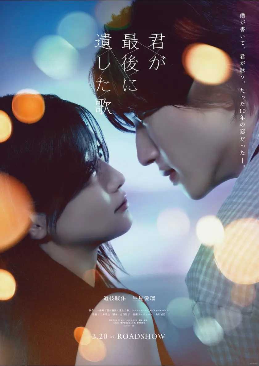 君が最後に遺した歌 ポスター
