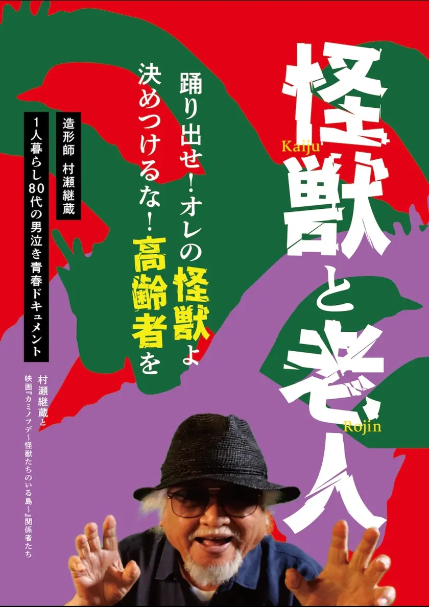 怪獣と老人 ポスター